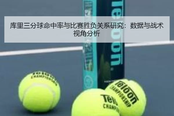 库里三分球命中率与比赛胜负关系研究：数据与战术视角分析