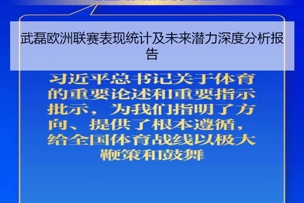 武磊欧洲联赛表现统计及未来潜力深度分析报告
