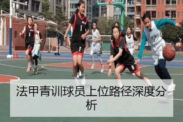 法甲青训球员上位路径深度分析