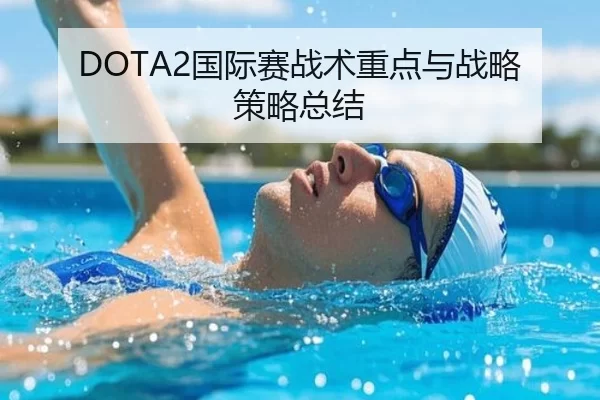 DOTA2国际赛战术重点与战略策略总结